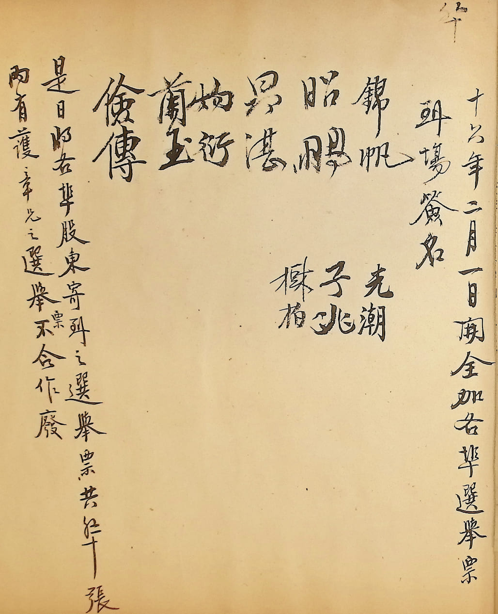 十六年二月一日開全加各埠選舉票到場簽名