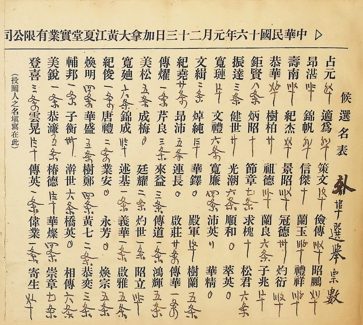中華民國十六年二月一日加拿大黄江夏堂實業有限公司全加選舉票